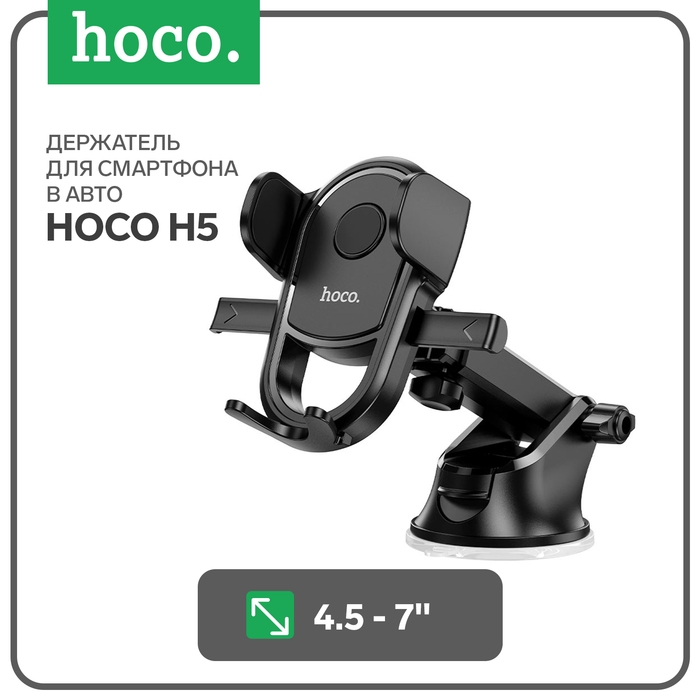 Автомобильный держатель Hoco H5, для 4.5-7 дюймов, чёрный Автомобильный держатель Hoco H5, для 4.5-7 дюймов, чёрный