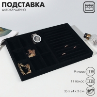 Подставка для украшений 9 ячеек и 11 полос для колец, флок, 35&times;24&times;3 см, цвет чёрный