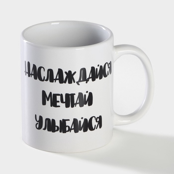 Кружка-хамелеон керамическая Доляна «Наслаждайся. Мечтай. Улыбайся», 350 мл, цвет белый Кружка-хамелеон керамическая Доляна «Наслаждайся. Мечтай. Улыбайся», 350 мл, цвет белый