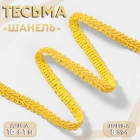 Тесьма декоративная &laquo;Шанель&raquo;, 8 мм, 10 &plusmn; 1 м, цвет жёлтый