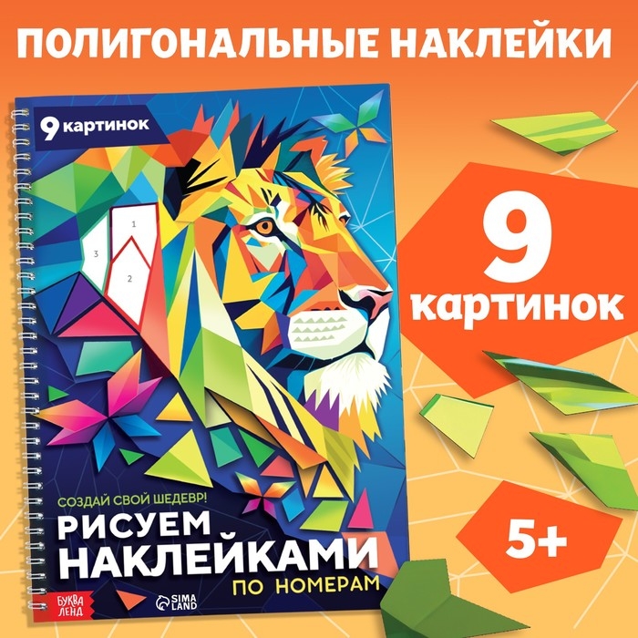 Книга «Рисуем наклейками по номерам. Создай свой шедевр!» Книга «Рисуем наклейками по номерам. Создай свой шедевр!»