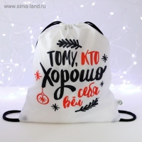 Новый год. Сумка под сладости 290 х 340 мм, "Потому что хорошо себя вёл" (мягкий полиэстер плотностью 210D) Новый год. Сумка под сладости 290 х 340 мм, "Потому что хорошо себя вёл" (мягкий полиэстер плотностью 210D)