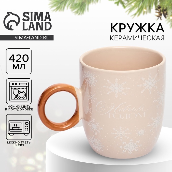 Кружка керамическая новогодняя Дорого внимание «С новым годом», 420 мл Кружка керамическая новогодняя Дорого внимание «С новым годом», 420 мл