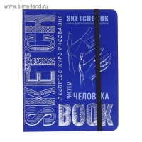 Скетчбук А5, 72 листа &laquo;Рисуем человека&raquo;, твёрдая обложка, кобальт