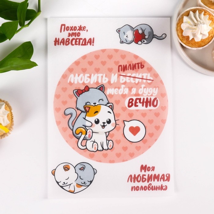 Вафельные картинки съедобные &laquo;Любить и пилить&raquo; для капкейков, торта, 1 лист А4