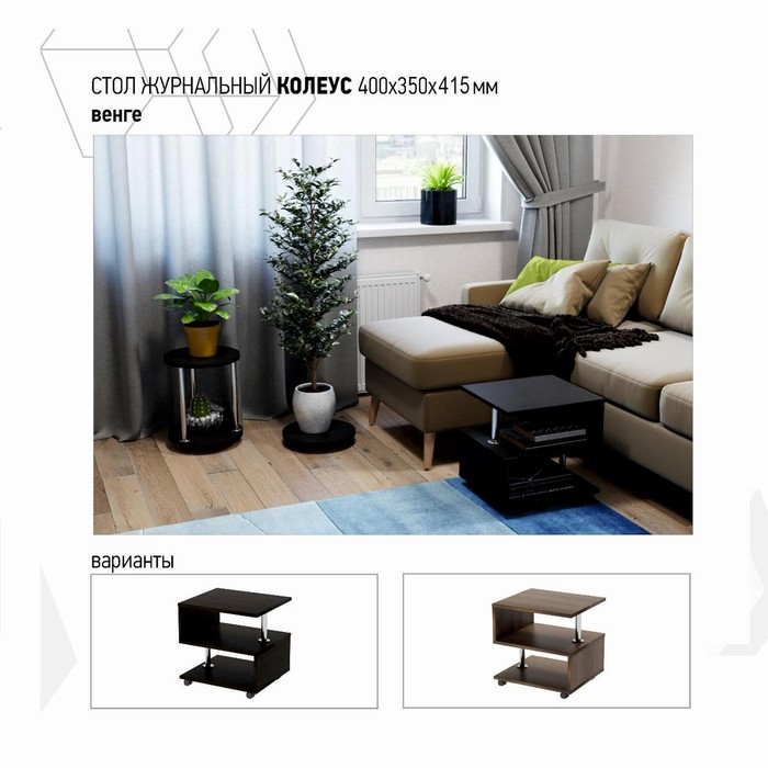 Стол журнальный Комус, 400х350х415, Венге