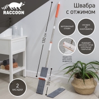 Швабра с отжимом и водосгоном Raccoon, 2 насадки из микрофибры 39×12 см, стальная ручка 130 см Швабра с отжимом и водосгоном Raccoon, 2 насадки из микрофибры 39×12 см, стальная ручка 130 см