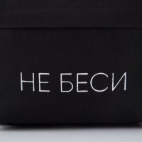 Рюкзак школьный молодёжный «Не беси», 29х12х37 см, отдел на молнии, наружный карман, цвет чёрный Рюкзак школьный молодёжный «Не беси», 29х12х37 см, отдел на молнии, наружный карман, цвет чёрный