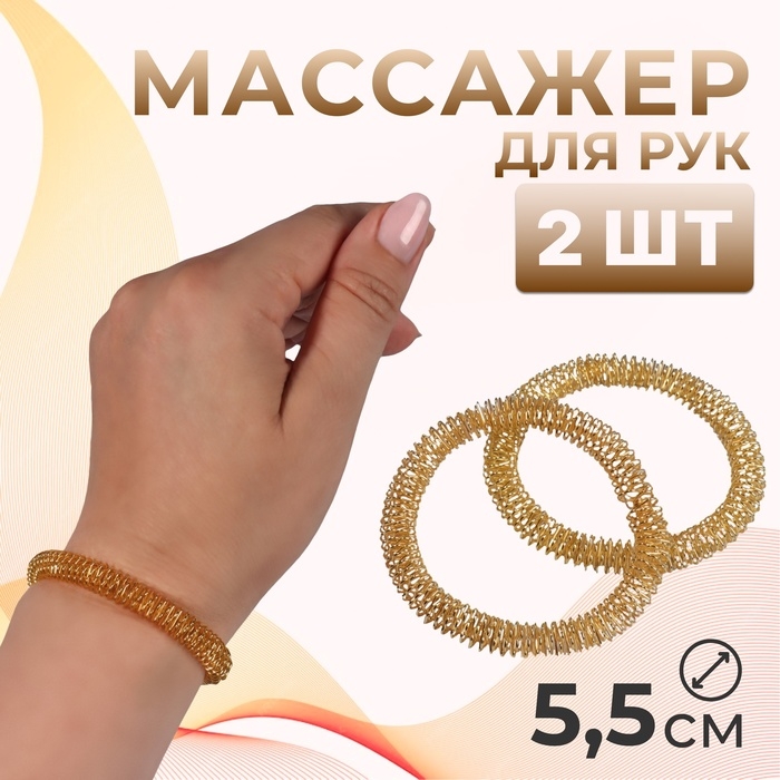 Массажёры для рук, d = 5,5 &times; 0,8 см, набор - 2 шт, цвет золотистый