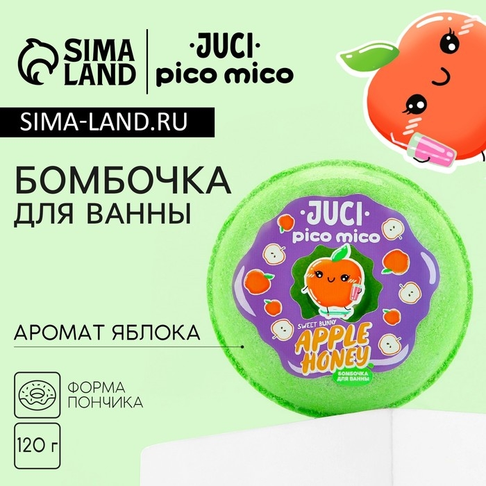 Бомбочка для ванны Apple Honey, 120 г, аромат яблока, PICO MICO