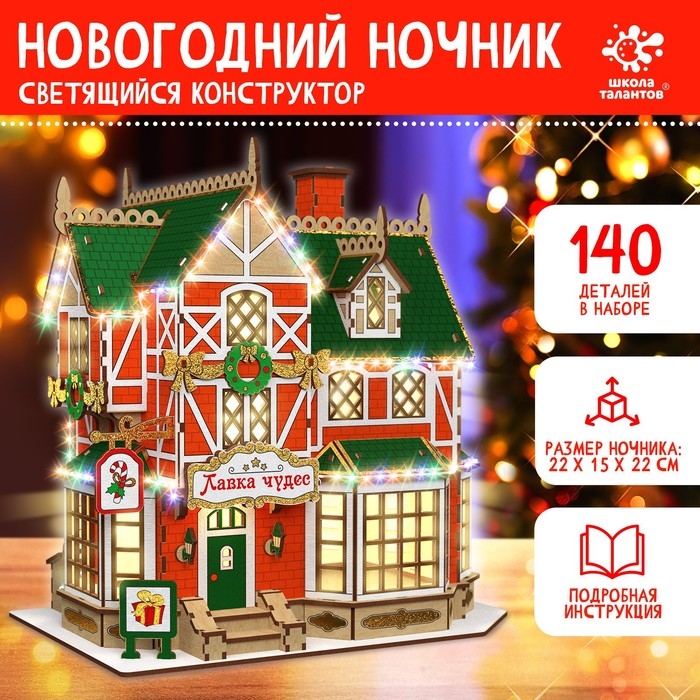 Набор для творчества &laquo;Новогодний ночник. Домик. Лавка чудес&raquo;