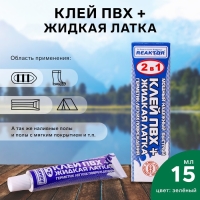 Жидкая латка с ПВХ клеем Reaktor, цвет зеленый, 20 г, 15 мл Жидкая латка с ПВХ клеем Reaktor, цвет зеленый, 20 г, 15 мл