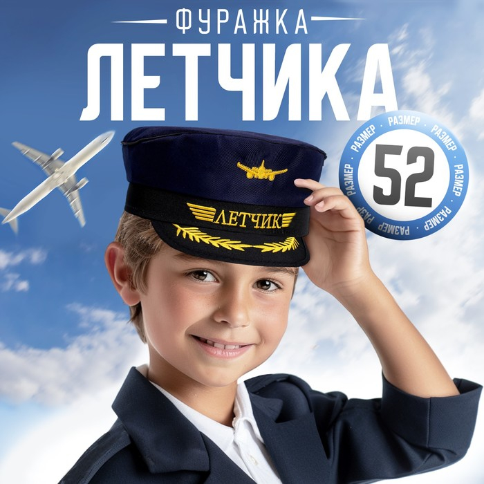 Фуражка лётчика &laquo;Лётчик&raquo;, детская, р-р. 52