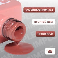 Гель лак для ногтей &laquo;SIMPLE&raquo;, 3-х фазный, 10 мл, LED/UV, цвет (85)