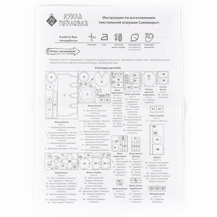 Набор по изготовлению текстильной игрушки &laquo;Самоварыч&raquo;, высота &mdash; 19 см