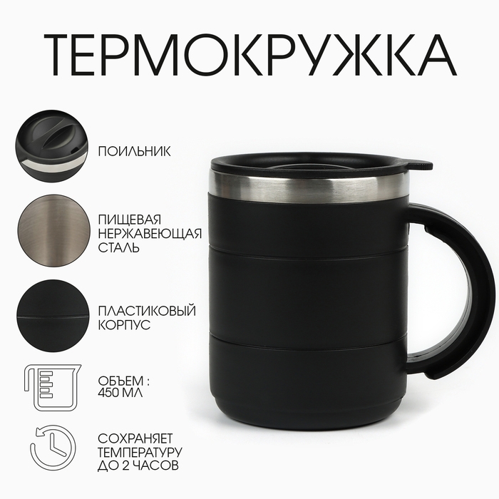 Термокружка Термокружка "Мастер К" Поход, 450 мл, с ручкой, сохраняет тепло 2 ч, 11 х 8 см, черная