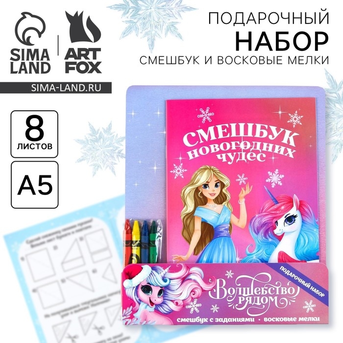 Подарочный набор новогодний, смешбук и восковые мелки &laquo;Волшебство рядом&raquo;