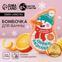Бомбочка для ванны ЧИСТОЕ СЧАСТЬЕ &laquo;Снежного настроения!&raquo;, 100 г, аромат цитруса, Новый Год