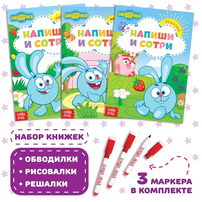 Набор книг «Напиши и сотри», 3 шт. по 12 стр., А5, + 3 маркера, Смешарики Набор книг «Напиши и сотри», 3 шт. по 12 стр., А5, + 3 маркера, Смешарики