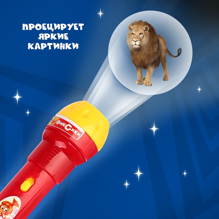 Проектор-фонарик с животными &laquo;Фиксики&raquo;, батарейки в набор не входят