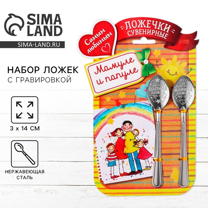 Ложки с гравировкой, набор 2 шт  &laquo;Мамуле и папуле&raquo;, 15,5 х 25,5 см.