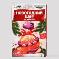 Валяние из шерсти на новый год. Ёлочный шар своими руками &laquo;Змея на шар&raquo;, d = 7 см, новогодний набор для творчества, символ года 2025