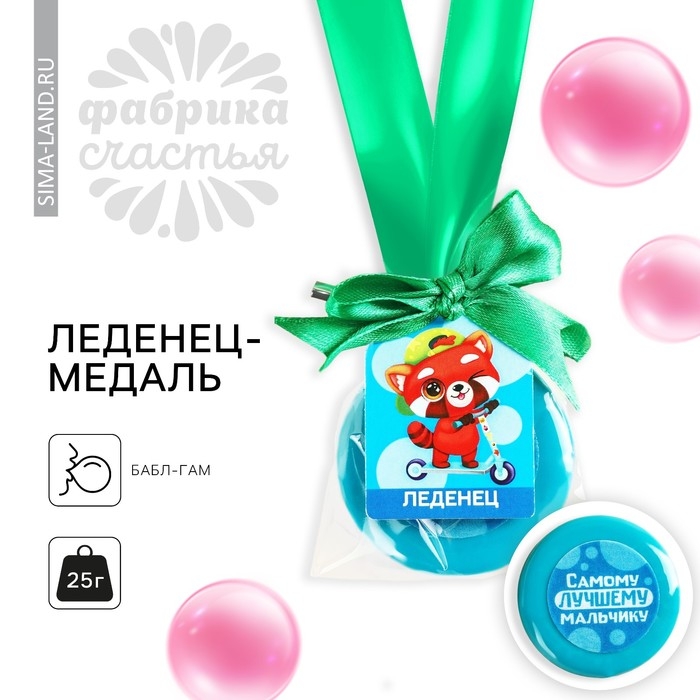 Леденец с печатью, на ленте «Самому лучшему мальчику», вкус: бабл-гам, 25 г. Леденец с печатью, на ленте «Самому лучшему мальчику», вкус: бабл-гам, 25 г.