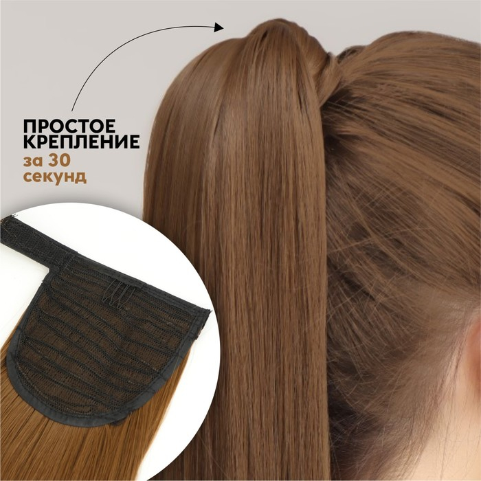 Хвост накладной, прямой волос, на резинке, 60 см, 100 гр, цвет русый(#SHT8А)