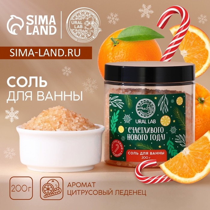 Соль для ванны «Счастливого Нового Года», 200 г, аромат цитруса, Winter Melody by URAL LAB Соль для ванны «Счастливого Нового Года», 200 г, аромат цитруса, Winter Melody by URAL LAB