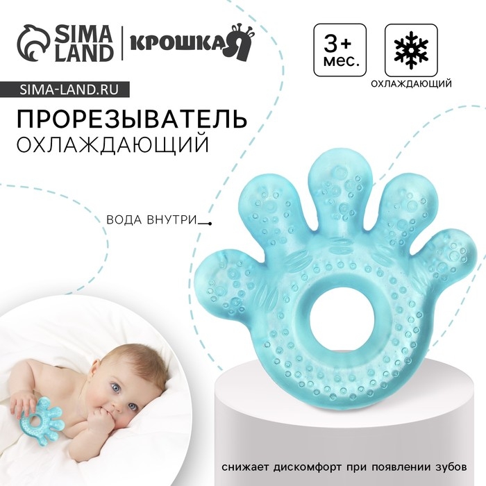 Прорезыватель охлаждающий с водой «Ладошка», цвет МИКС, Крошка Я Прорезыватель охлаждающий с водой «Ладошка», цвет МИКС, Крошка Я