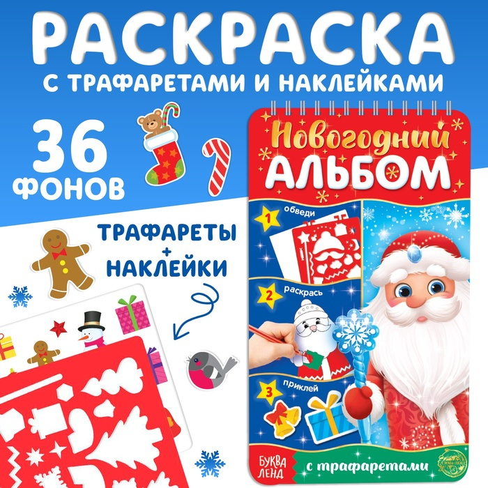 Новогодний альбом с трафаретами и наклейками «Дедушка Мороз», 72 стр. Новогодний альбом с трафаретами и наклейками «Дедушка Мороз», 72 стр.