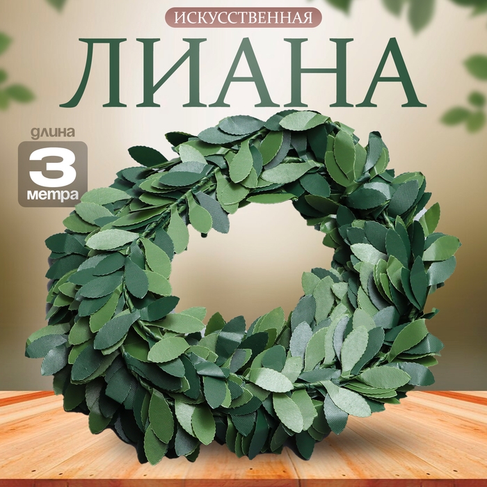 Лиана искусственная для декора «Папоротник», 3 метра, 13 × 13 × 2 см Лиана искусственная для декора «Папоротник», 3 метра, 13 × 13 × 2 см