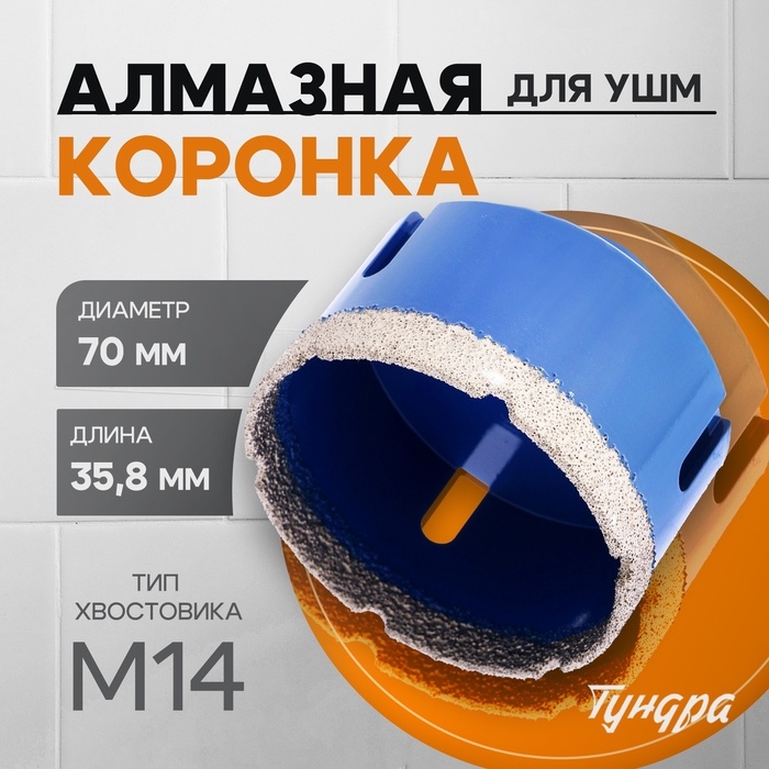 Коронка алмазная ТУНДРА, для УШМ, 70 х 35.8 мм, М14 Коронка алмазная ТУНДРА, для УШМ, 70 х 35.8 мм, М14