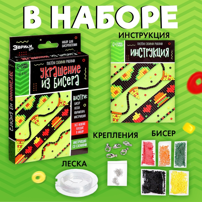 Набор для бисероплетения &laquo;Украшение из бисера&raquo;, фастфуд