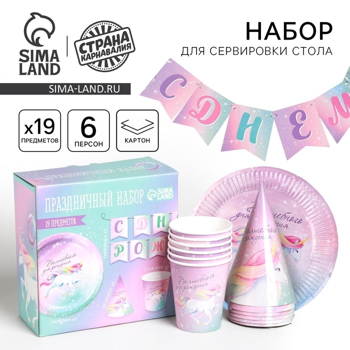 Набор бумажной посуды одноразовый Волшебного дня рождения. Единорог&raquo;, 6 тарелок, 6 стаканов, 6 колпаков, 1 гирлянда