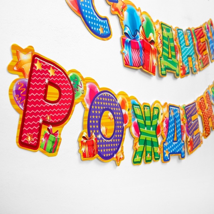 Гирлянда &laquo;С днём рождения!&raquo;