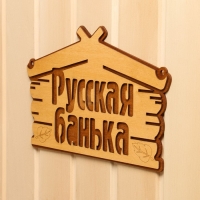 Табличка для бани "Русская банька" 30,5х19 см Табличка для бани "Русская банька" 30,5х19 см
