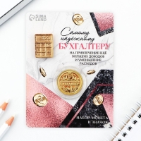 Монета и значок «Самому надежному бухгалтеру», 7.5 х 10 см. Монета и значок «Самому надежному бухгалтеру», 7.5 х 10 см.