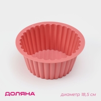 Форма для выпечки Доляна &laquo;Рифлёный круг&raquo;, силикон, d=18,5 cм, цвет МИКС