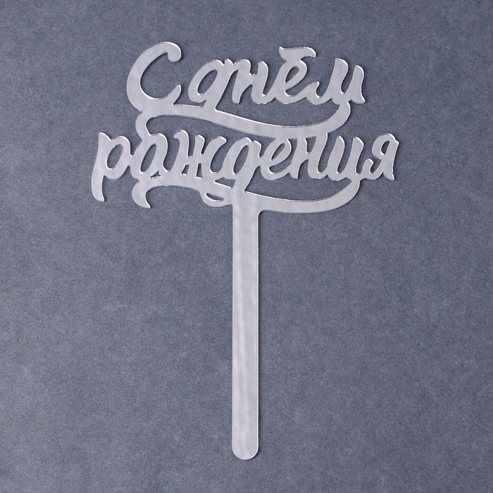 Топпер для торта «С днём рождения», акрил серебряный Топпер для торта «С днём рождения», акрил серебряный