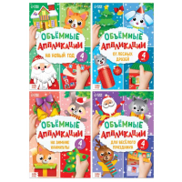 Аппликации объёмные набор &laquo;Новогоднее творчество&raquo;, 4 шт. по 20 стр., формат А4