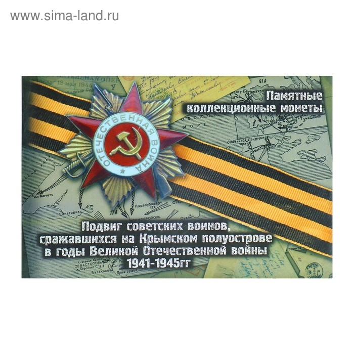 Альбом коллекционных монет Альбом коллекционных монет "Освобождение Крыма" 5 монет