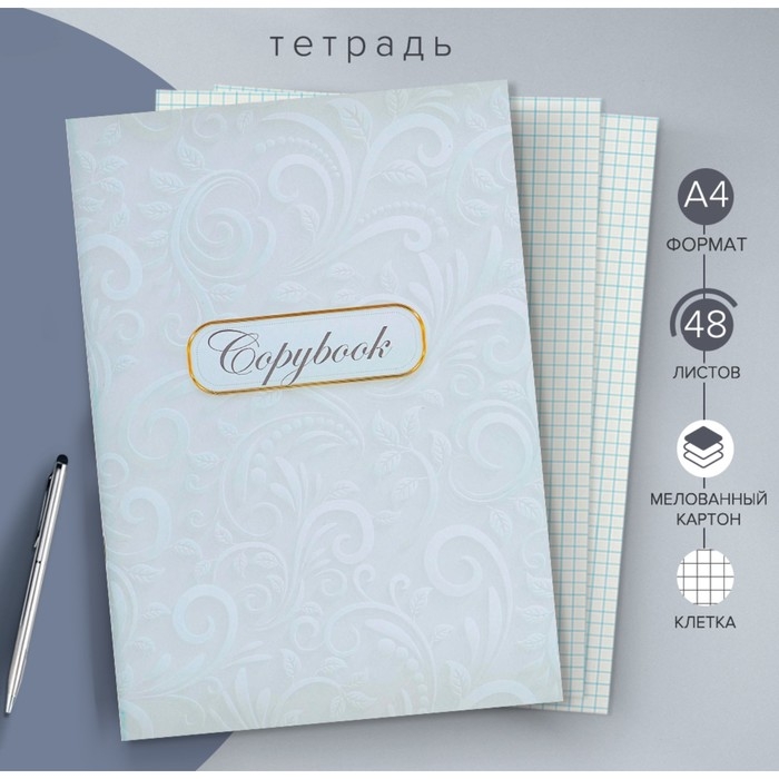 Тетрадь А4, 48 листов в клетку Calligrata Тетрадь А4, 48 листов в клетку Calligrata "Белые узоры", обложка мелованный картон, блок офсет