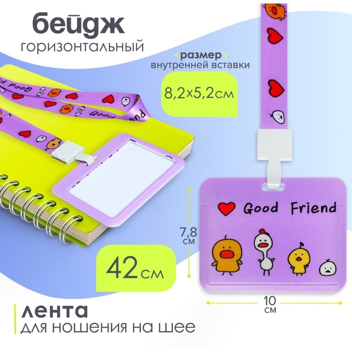 Бейдж горизонтальный внешний размер 10 х 7,8 см, внутренний размер 5,2 х 8,2 см, лента 42 см, с рисунком Бейдж горизонтальный внешний размер 10 х 7,8 см, внутренний размер 5,2 х 8,2 см, лента 42 см, с рисунком "Уточки"