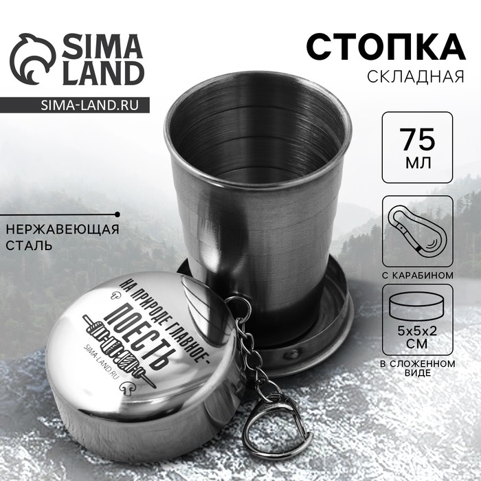 Стопка складная &laquo;Главное поесть&raquo;, 75 мл