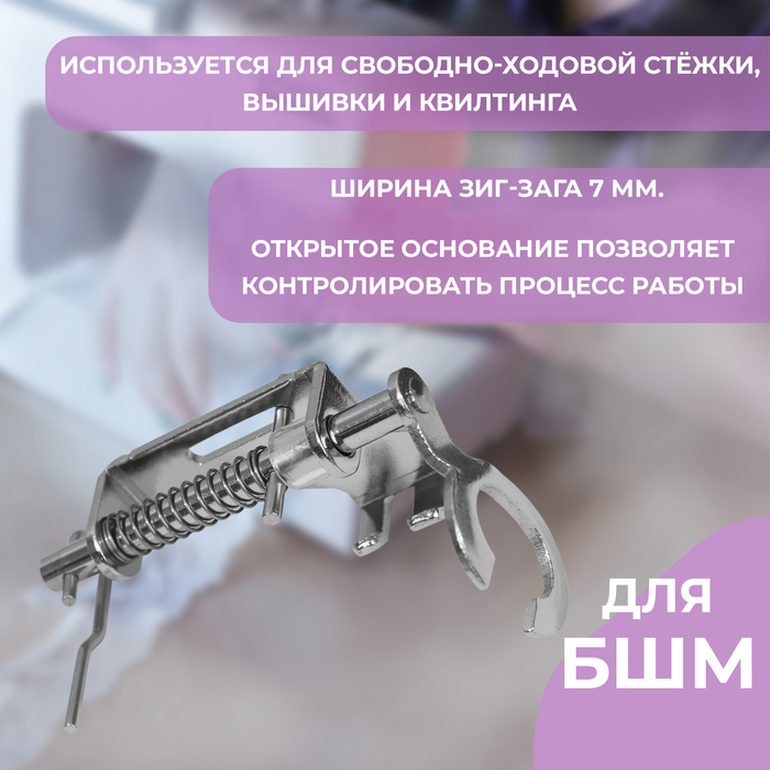 Лапка для швейных машин, для вышивания, PF-58 Лапка для швейных машин, для вышивания, PF-58