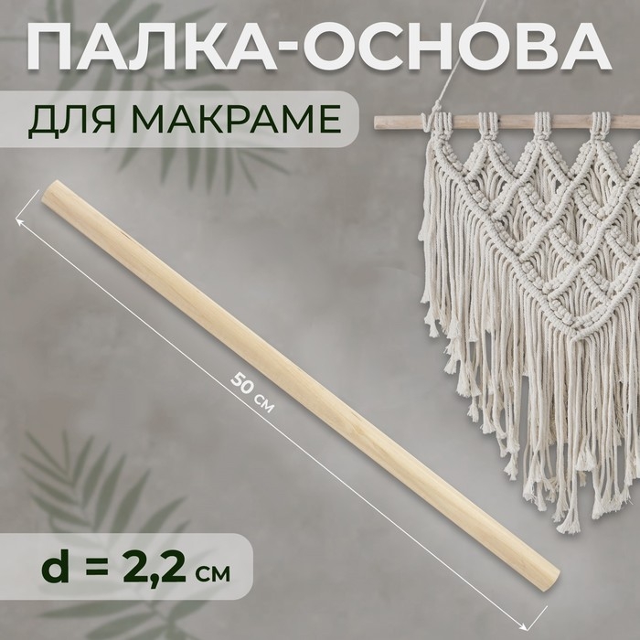 Палка-основа для макраме деревянная, без покрытия, d = 2,2 &times; 50 см