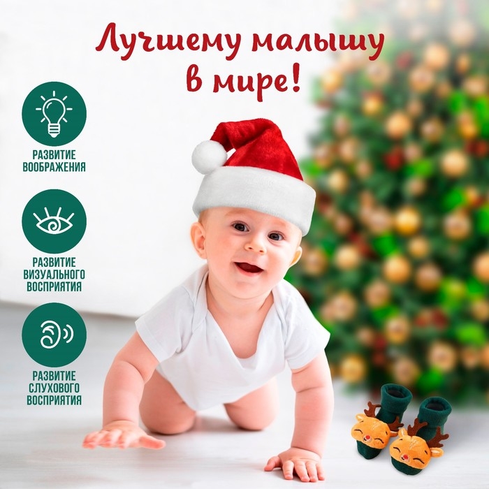 Подарочный набор новогодний: носочки - погремушки на ножки &laquo;Оленёнок&raquo;, 2 шт., Крошка Я