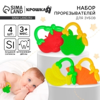 Набор прорезывателей силиконовых &laquo;Ягодка&raquo;, 4 шт, Крошка Я