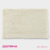 Коврик для дома Доляна &laquo;Букли длинные&raquo;, 40&times;60 см, длина букли 2 см, цвет молочный